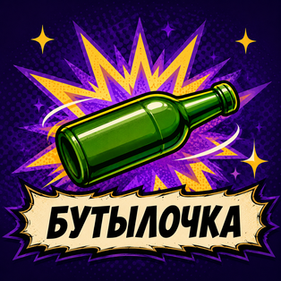 Бутылочка